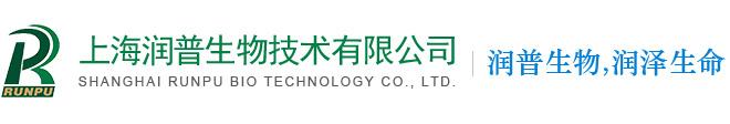 上海润普生物技术有限公司